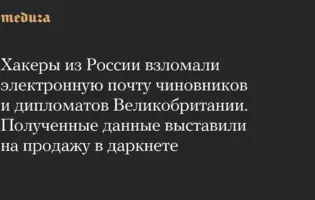 Хакери з росії отримали доступ до листування співробітників МЗС Великої Британії