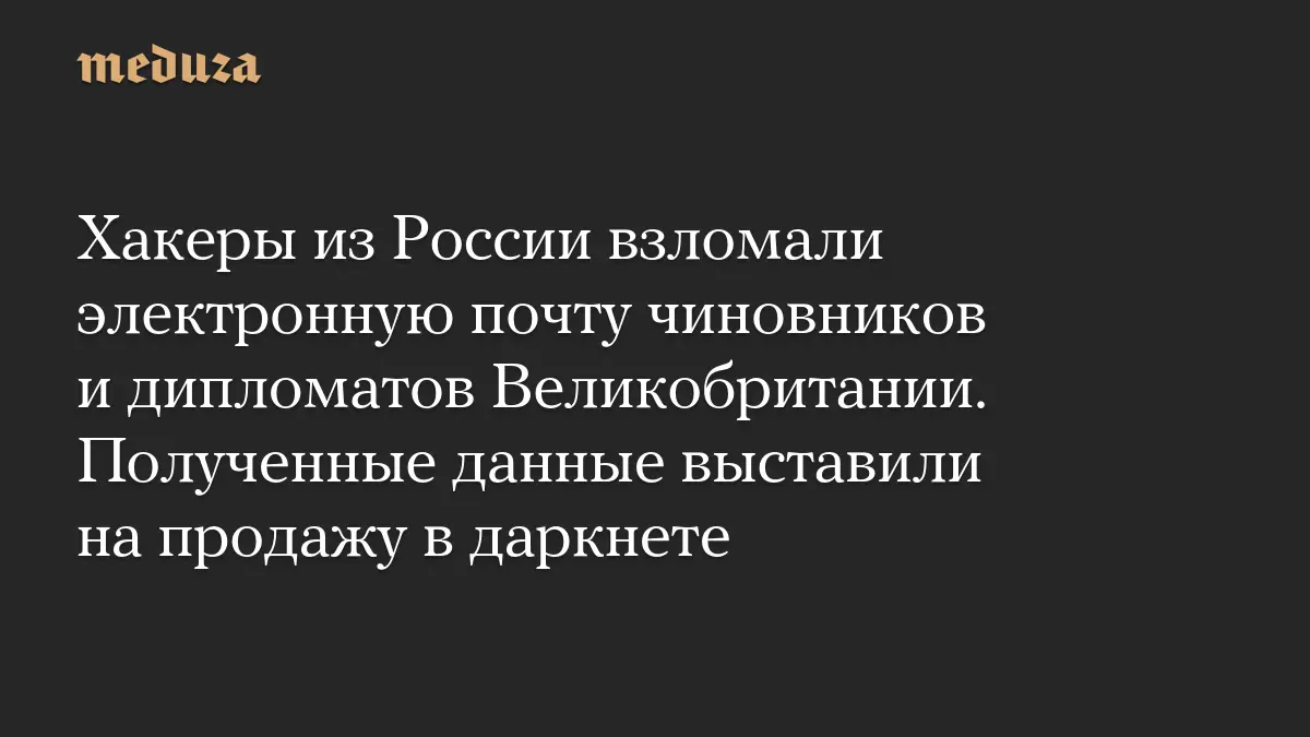Хакери з росії отримали доступ до листування співробітників МЗС Великої Британії