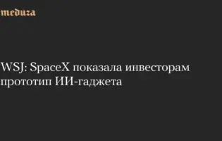 SpaceX працює над створенням унікального гаджета із функціями штучного інтелекту