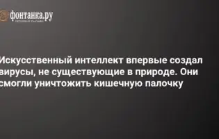 Штучний інтелект вперше створив живі віруси, яких не існує в природі